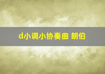 d小调小协奏曲 朗伯